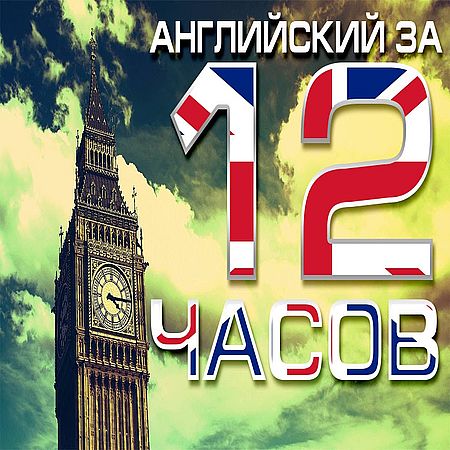 Урок английского b2. Изучаем английский язык. B2 английский. Английский за 12 часов. Английская б.